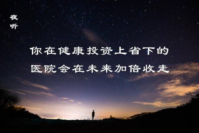 【夜听】养生不是消费,而是人生投资!