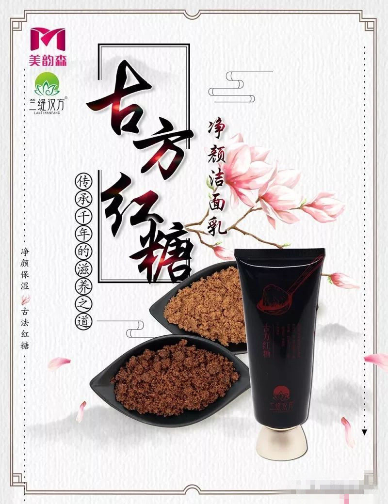 兰缇汉方古方红糖净颜洁面乳