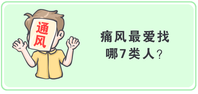 这些坏习惯才是痛风的"祸首"! 159素食全餐*好吗?